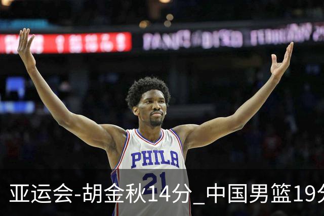 亚运会-胡金秋14分 中国男篮19分惨败日本无缘决赛
