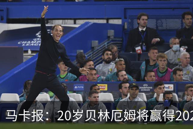 马卡报：20岁贝林厄姆将赢得2023年金童奖